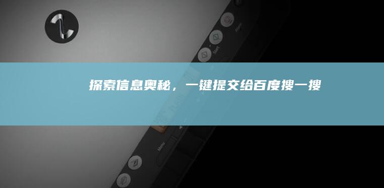 探索信息奥秘，一键提交给百度搜一搜